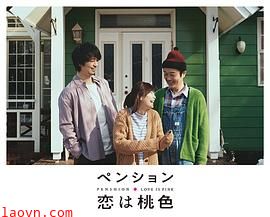 别墅·恋爱是桃色的