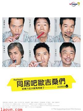 Byplayers:如果这6名配角共同生活的话