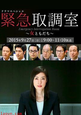 紧急审讯室SP:女性朋友