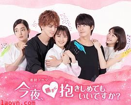 今夜，可否拥你入怀