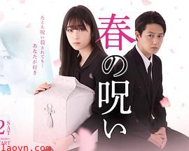 春的诅咒
