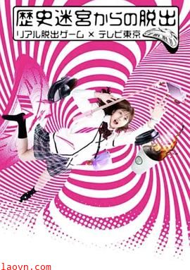 从历史迷宫逃脱~真实逃脱游戏×东京电视台~