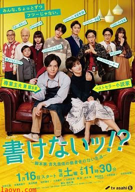 写不出来~编剧吉丸圭佑的没有条理的生活～