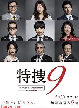 特搜9警视厅搜査一课特別搜査班