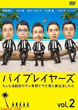 Byplayers2：如果名配角在TV东晨间剧里挑战无人岛生活的话