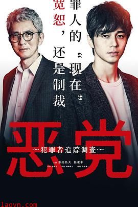 恶党:犯罪者追踪调查