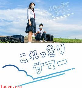 只有这一点夏天