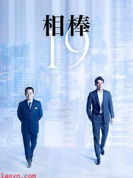 相棒第19季