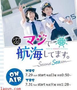 真的要去航海第二季