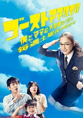 幽灵妈妈搜查线~我和妈妈不可思议的100天~