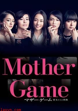 母亲游戏：她们的阶级