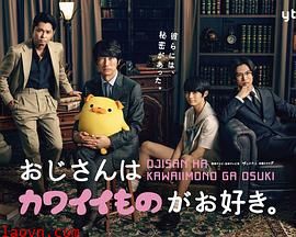 大叔喜欢可爱小玩意