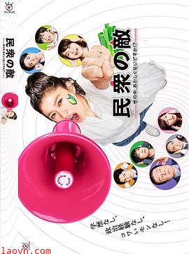 民众之敌:这个世界不是很可笑吗?!