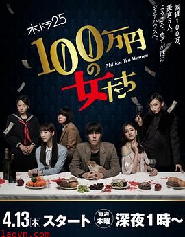 百万日元的女人们