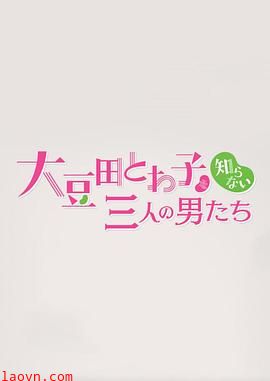 不认识大豆田永久子的三个男人