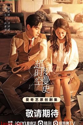 超时空罗曼史