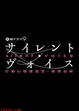沉默的声音行动心理搜查官?楯冈绘麻