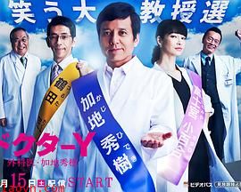 Y医生：外科医生加地秀树第三季