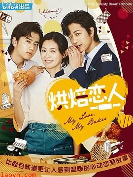 烘焙恋人