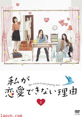 我无法恋爱的理由