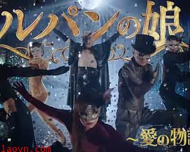 鲁邦的女儿～爱的故事～