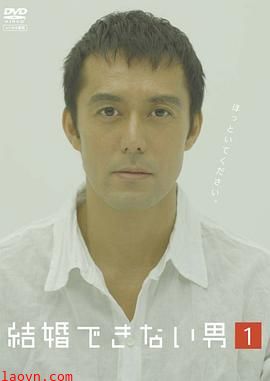 不能结婚的男人