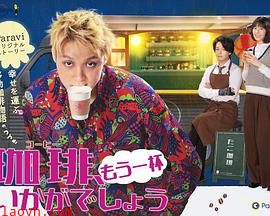 再来杯咖啡如何