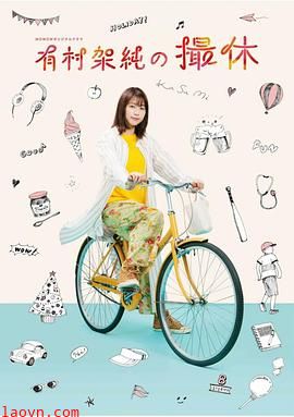 有村架纯的休工期