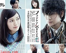 弗兰肯斯坦之恋