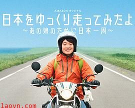慢行日本：为那女孩环岛骑行