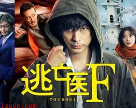 逃亡医F改变命运的瞬间