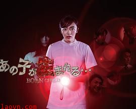 那孩子出生了……