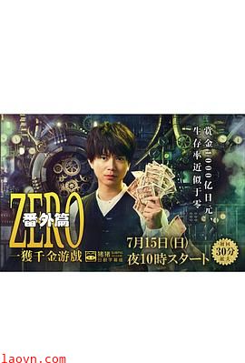 ZERO一获千金游戏番外:EpisodeZERO