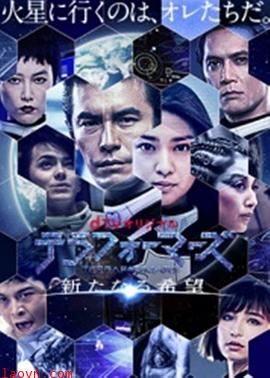 火星异种:新的希望