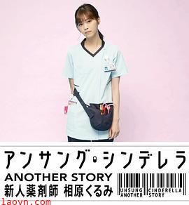 灰姑娘药剂师另一个故事～新人药剂师相原胡桃～