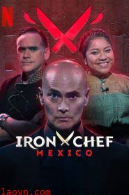 铁厨:墨西哥篇