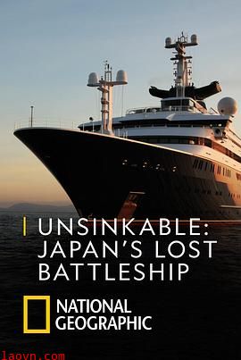 永不沉没:失落的日本战列舰