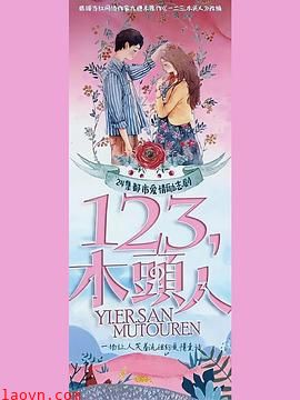 一二三，木头人