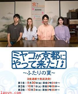 京来京都了！～两个人的夏天～