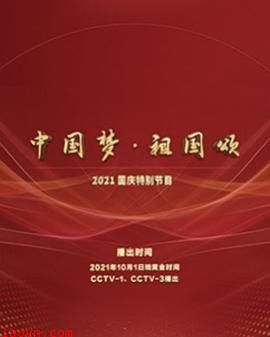 “中国梦·祖国颂”——2022国庆晚会