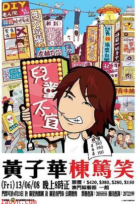 黄子华栋笃笑之儿童不宜成人之危