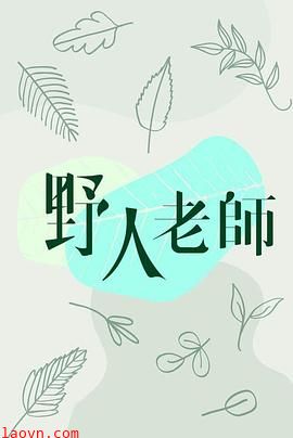 野人老師
