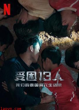 被困的13人:我们如何在泰国洞穴中幸存