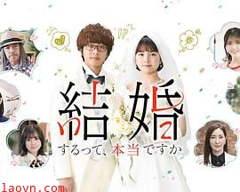 真的要结婚吗