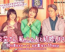 爸爸、我、要跟这个人结婚！