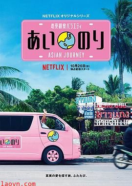 恋爱巴士:亚洲之旅