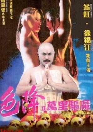 色降II之万里驱魔