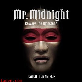 午夜先生:小心怪物