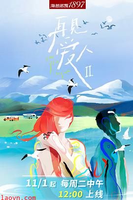再见爱人第二季