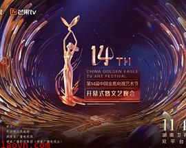 第14届中国金鹰电视艺术节开幕式暨文艺晚会